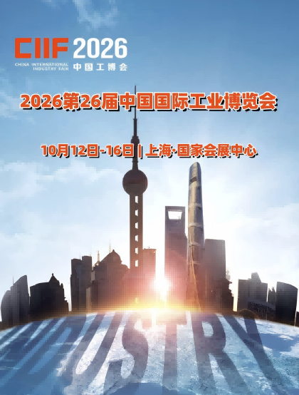 上海工博会(CIIF)